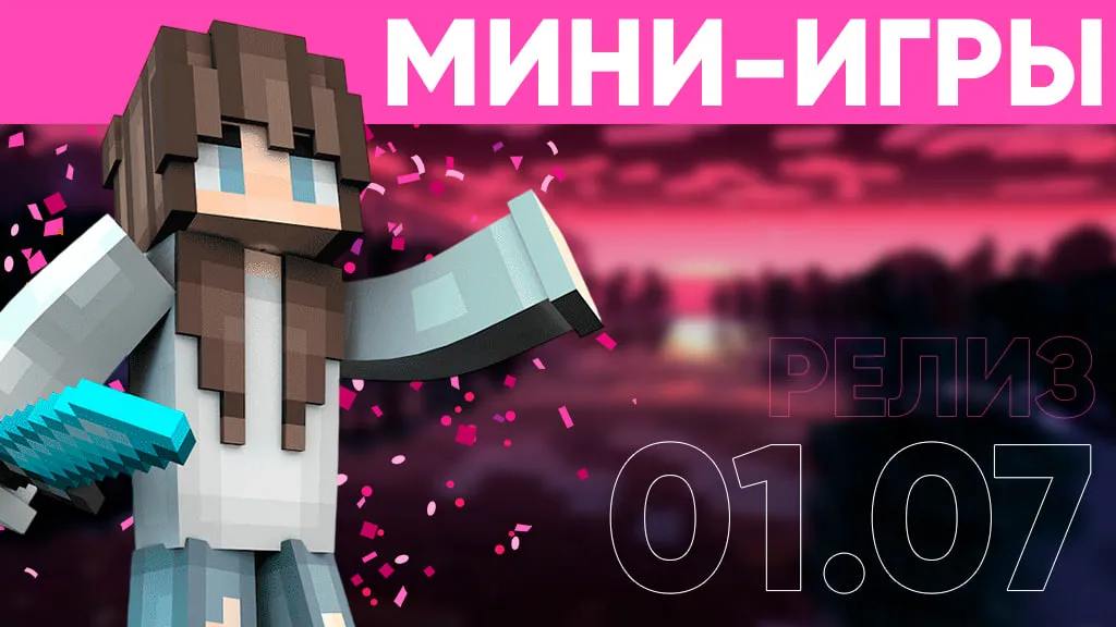 Мини-игры!