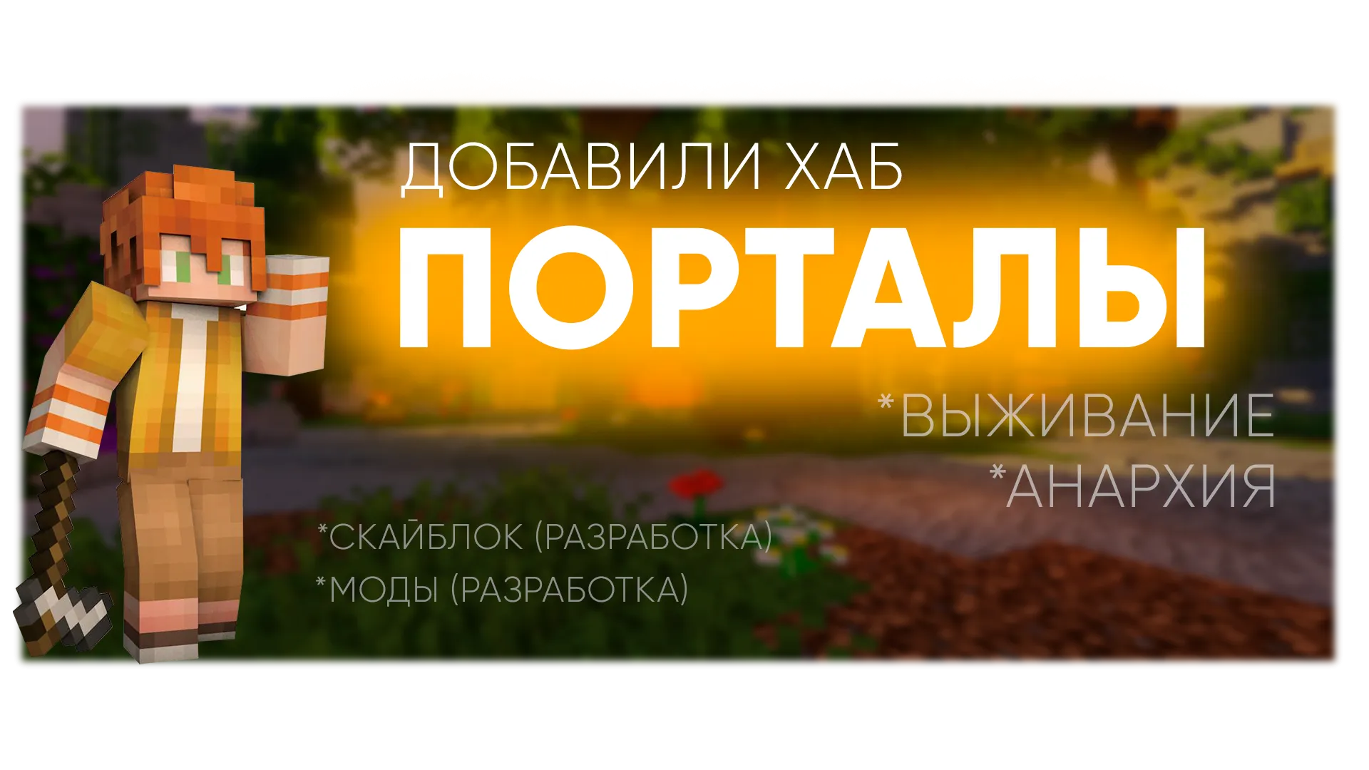Добавили ХАБ с порталами 🔥