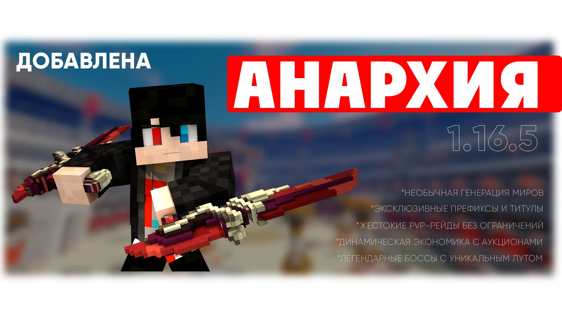 На сервер добавлена "АНАРХИЯ" ❤️‍🔥