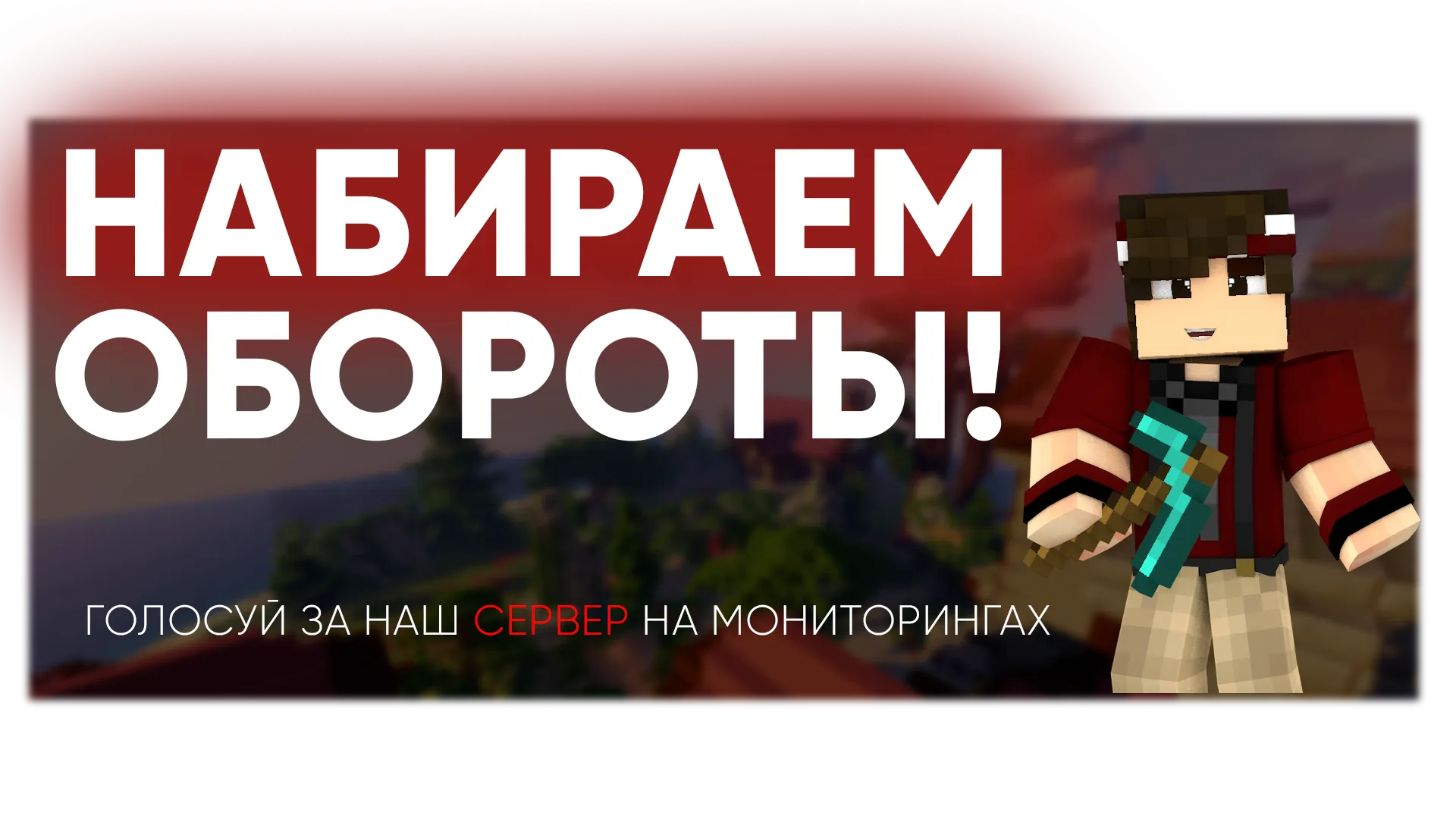 ГОЛОСУЙ ЗА НАШ СЕРВЕР 🔥