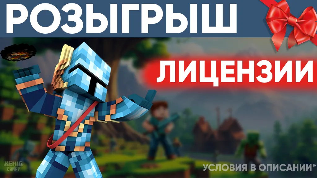 Розыгрыш лицензии Minecraft! 
