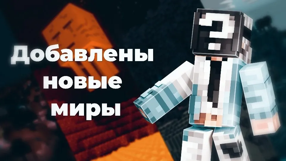 Добавлены новые миры❗